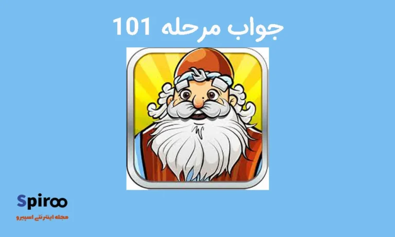 جواب مرحله 101 آمیرزا