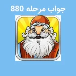 جواب مرحله 880 آمیرزا